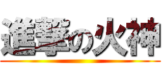 進撃の火神 ()