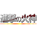 進撃の火神 ()