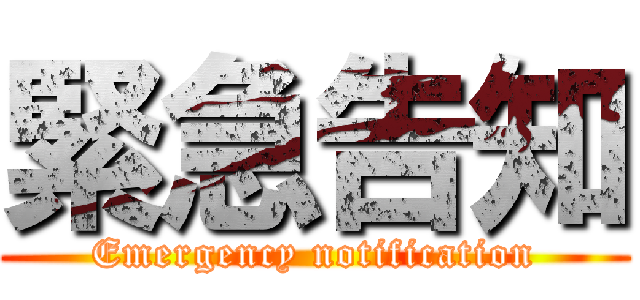 緊急告知 (Emergency notification)