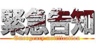 緊急告知 (Emergency notification)