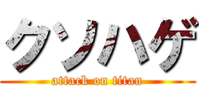 クソハゲ (attack on titan)