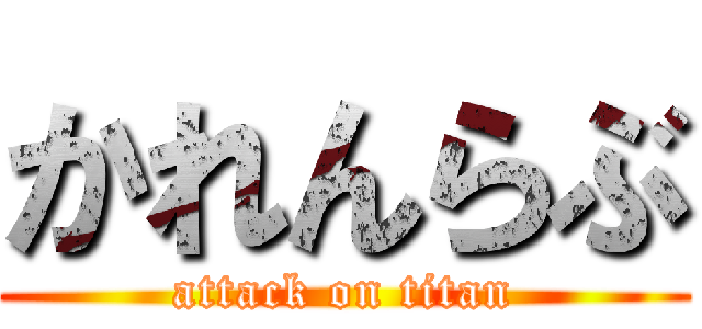 かれんらぶ (attack on titan)