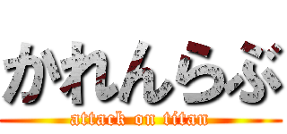 かれんらぶ (attack on titan)