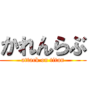 かれんらぶ (attack on titan)