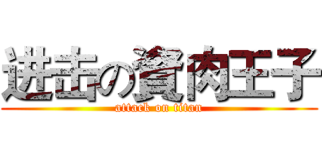 进击の資肉王子 (attack on titan)