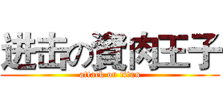 进击の資肉王子 (attack on titan)