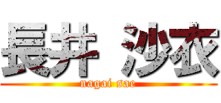 長井 沙衣 (nagai sae)