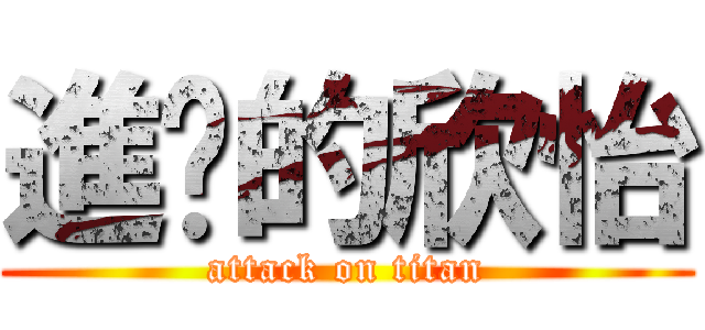 進擊的欣怡 (attack on titan)