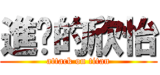 進擊的欣怡 (attack on titan)
