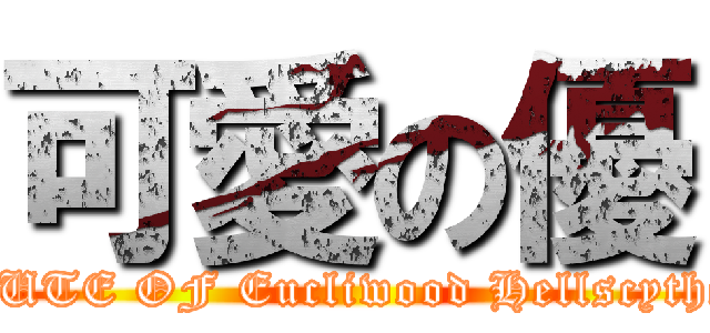 可愛の優 (CUTE OF Eucliwood Hellscythe)