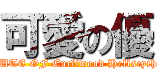 可愛の優 (CUTE OF Eucliwood Hellscythe)