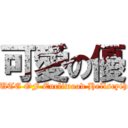 可愛の優 (CUTE OF Eucliwood Hellscythe)