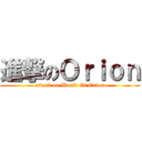 進撃のＯｒｉｏｎ (attack on World Of Orion)