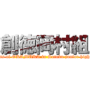 創徳岡村組 (The class of OKAMURA in Sotoku junior highschool.)