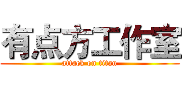 有点方工作室 (attack on titan)