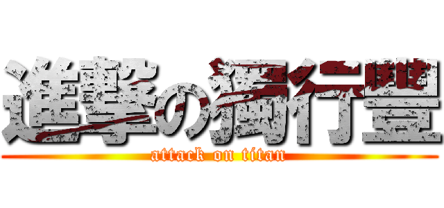 進撃の獨行豐 (attack on titan)
