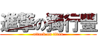 進撃の獨行豐 (attack on titan)