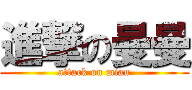 進撃の曼曼 (attack on mian)