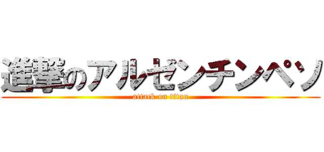 進撃のアルゼンチンペソ (attack on titan)