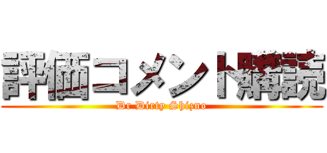 評価コメント購読 (Dr Dirty Shizno)