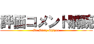 評価コメント購読 (Dr Dirty Shizno)