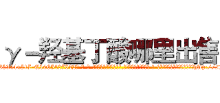 γ－羟基丁酸哪里出售 (γ-羟基丁酸哪里出售【电-话151x68344x817-Q1065427042元-吉-药-业】我们做的是长期生意,靠的是老客户长期支持 γ-羟基丁酸哪里出售在发表了一篇http://sngk.net/QEyHe6

参考消息网我们做的是长期生意,靠的是老客户长期支持也许我们早该意识到，就连鲍勃·霍斯金斯（金球奖戏剧类电影男主角 
)