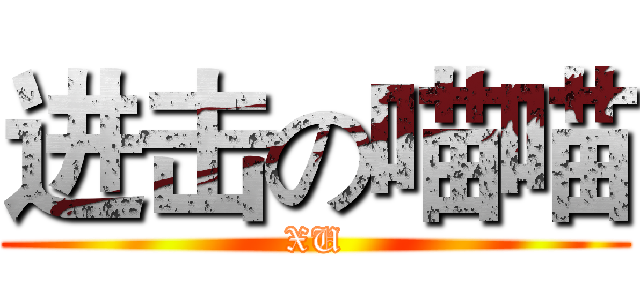 进击の喵喵 (XU)