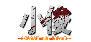 小俊 (attack on titan)