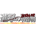 進撃の朝揚 (attack on titan)