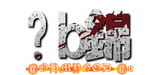 傻ｂ錦 (@o@OHMYGOD @o@)