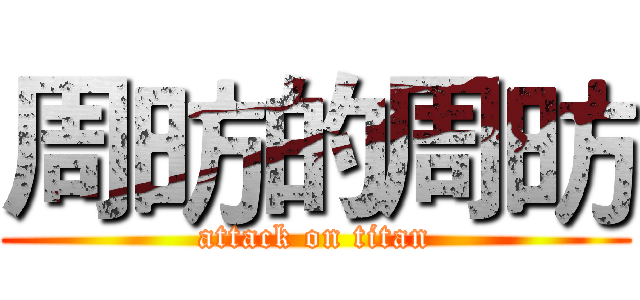 周昉的周昉 (attack on titan)