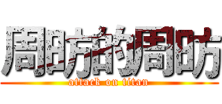 周昉的周昉 (attack on titan)