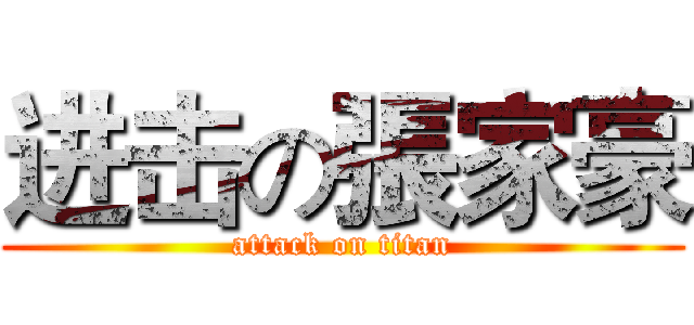 进击の張家豪 (attack on titan)