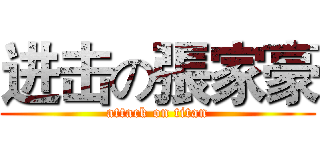 进击の張家豪 (attack on titan)