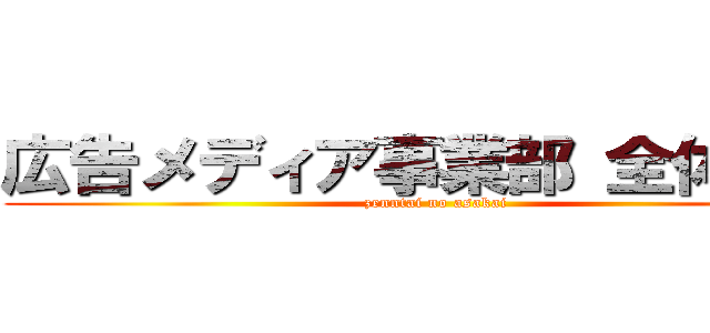 広告メディア事業部 全体朝会 (zenntai no asakai)