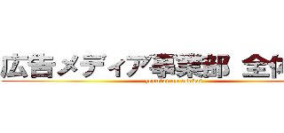 広告メディア事業部 全体朝会 (zenntai no asakai)