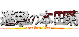 進擊の本田菊 (attack on titan)