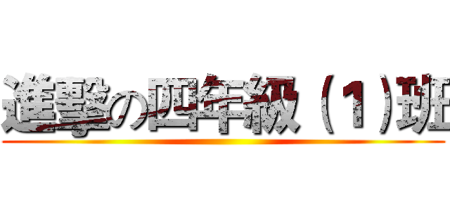 進擊の四年級（１）班 ()