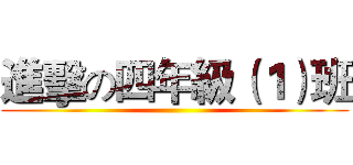 進擊の四年級（１）班 ()