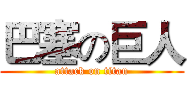 巴塞の巨人 (attack on titan)