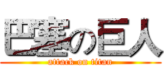 巴塞の巨人 (attack on titan)