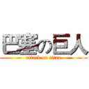 巴塞の巨人 (attack on titan)