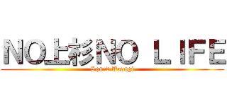 ＮＯ上杉ＮＯ ＬＩＦＥ (Squad Uesugi)