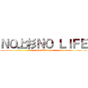 ＮＯ上杉ＮＯ ＬＩＦＥ (Squad Uesugi)