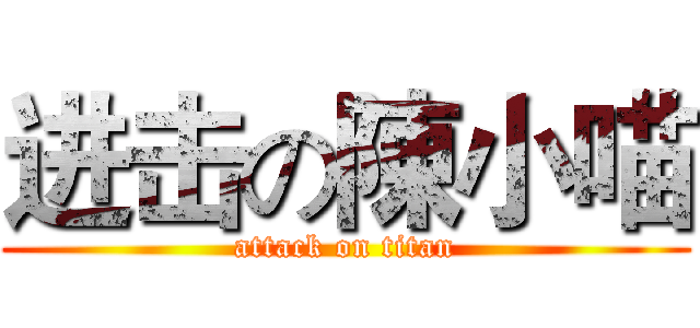 进击の陳小喵 (attack on titan)