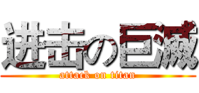 进击の巨滅 (attack on titan)