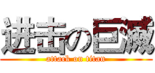 进击の巨滅 (attack on titan)