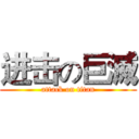 进击の巨滅 (attack on titan)