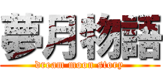 夢月物語 (dream moon story)