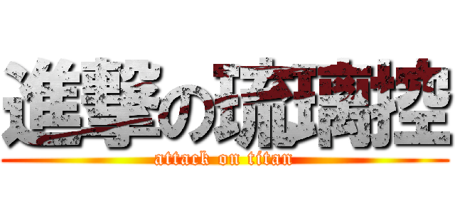 進撃の琉璃控 (attack on titan)